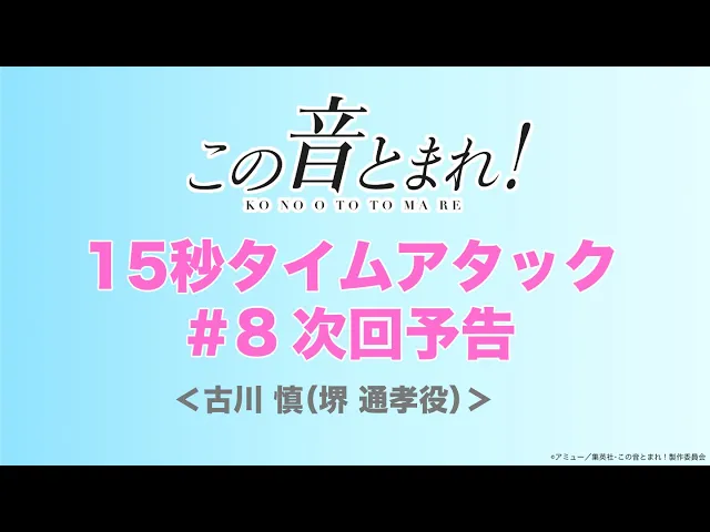 【TVアニメ「この音とまれ!」】#8「みちしるべ」タイムアタック次回予告